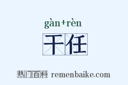 干任是什么意思的图片